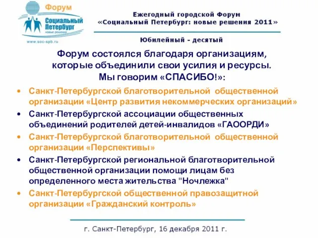 Форум состоялся благодаря организациям, которые объединили свои усилия и ресурсы. Мы говорим