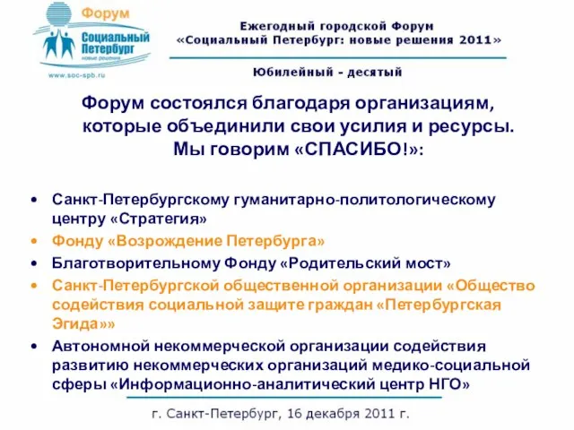 Форум состоялся благодаря организациям, которые объединили свои усилия и ресурсы. Мы говорим