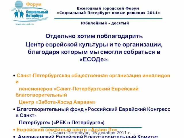 Отдельно хотим поблагодарить Центр еврейской культуры и те организации, благодаря которым мы