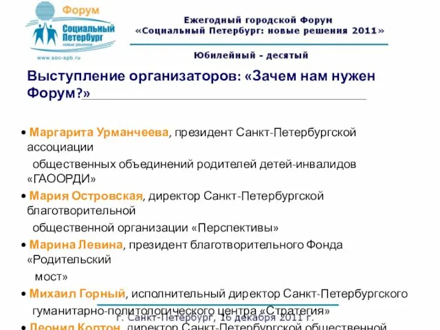 Выступление организаторов: «Зачем нам нужен Форум?» Маргарита Урманчеева, президент Санкт-Петербургской ассоциации общественных