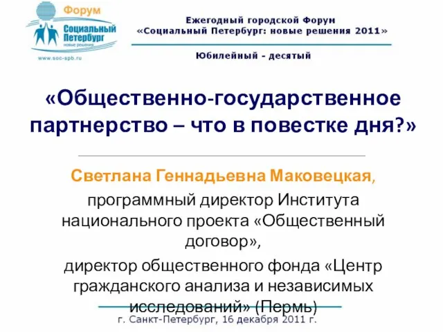 «Общественно-государственное партнерство – что в повестке дня?» Светлана Геннадьевна Маковецкая, программный директор