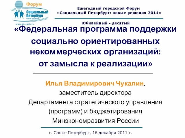 «Федеральная программа поддержки социально ориентированных некоммерческих организаций: от замысла к реализации» Илья