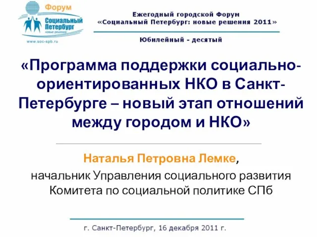 «Программа поддержки социально-ориентированных НКО в Санкт-Петербурге – новый этап отношений между городом