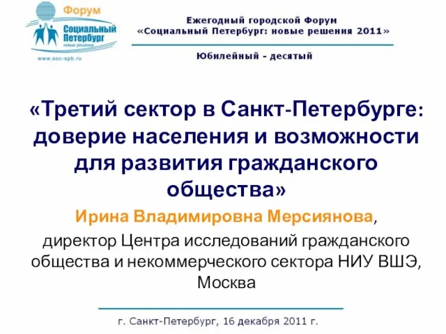 «Третий сектор в Санкт-Петербурге: доверие населения и возможности для развития гражданского общества»