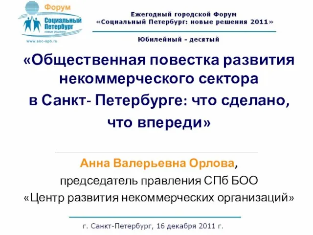 «Общественная повестка развития некоммерческого сектора в Санкт- Петербурге: что сделано, что впереди»