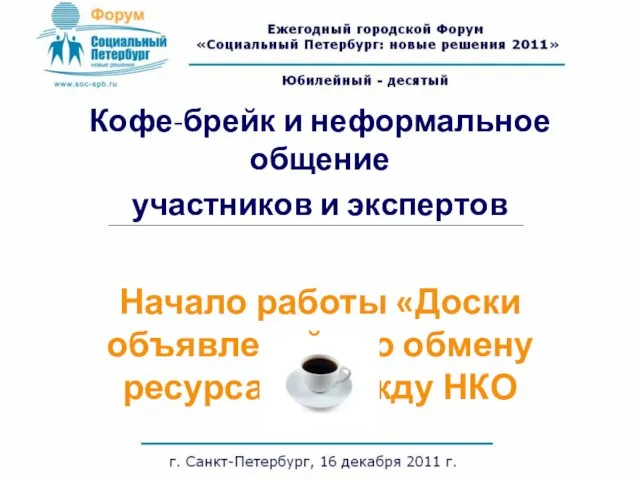 Кофе-брейк и неформальное общение участников и экспертов Начало работы «Доски объявлений» по обмену ресурсами между НКО