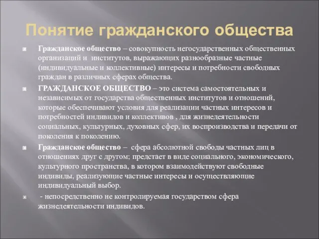 Понятие гражданского общества Гражданское общество – совокупность негосударственных общественных организаций и институтов,