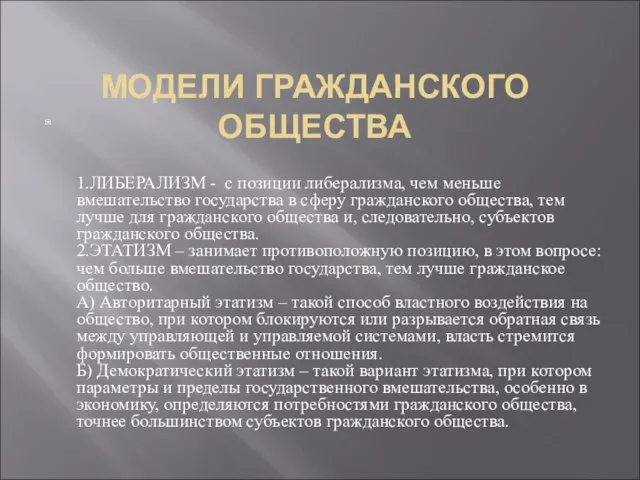 1.ЛИБЕРАЛИЗМ - с позиции либерализма, чем меньше вмешательство государства в сферу гражданского