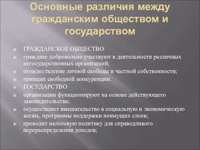 Основные различия между гражданским обществом и государством ГРАЖДАНСКОЕ ОБЩЕСТВО граждане добровольно участвуют