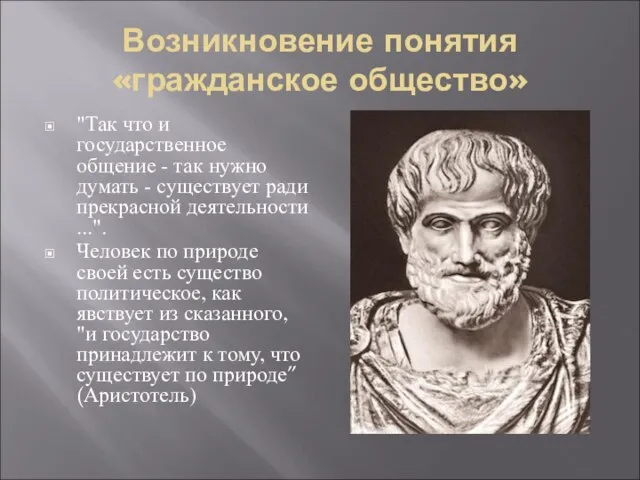 Возникновение понятия «гражданское общество» "Так что и государственное общение - так нужно