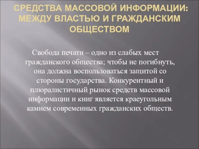 СРЕДСТВА МАССОВОЙ ИНФОРМАЦИИ: МЕЖДУ ВЛАСТЬЮ И ГРАЖДАНСКИМ ОБЩЕСТВОМ Свобода печати – одно