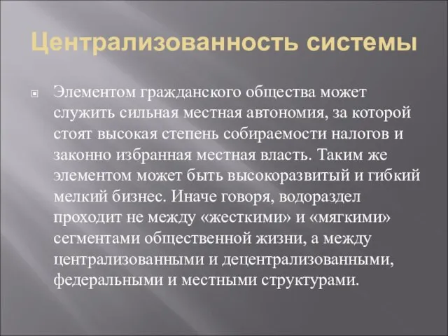 Централизованность системы Элементом гражданского общества может служить сильная местная автономия, за которой