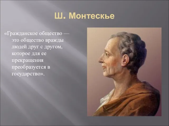 «Гражданское общество — это общество вражды людей друг с другом, которое для