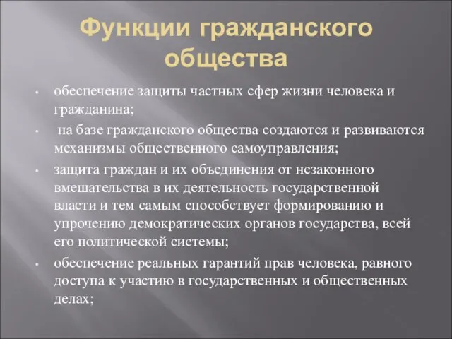 Функции гражданского общества обеспечение защиты частных сфер жизни человека и гражданина; на