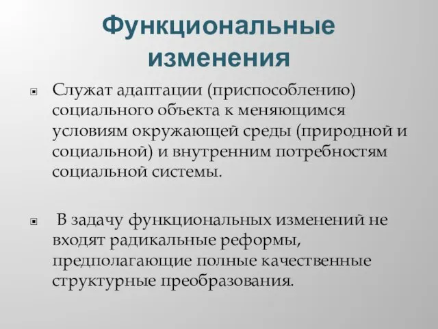 Функциональные изменения Служат адаптации (приспособлению) социального объекта к меняющимся условиям окружающей среды