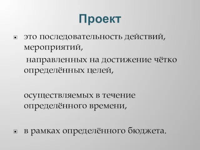 Проект это последовательность действий, мероприятий, направленных на достижение чётко определённых целей, осуществляемых