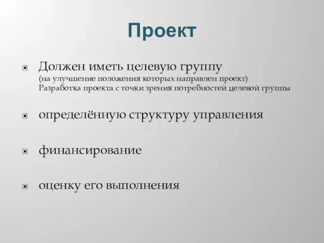 Проект Должен иметь целевую группу (на улучшение положения которых направлен проект) Разработка