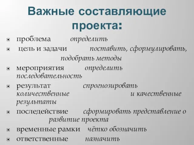 Важные составляющие проекта: проблема определить цель и задачи поставить, сформулировать, подобрать методы