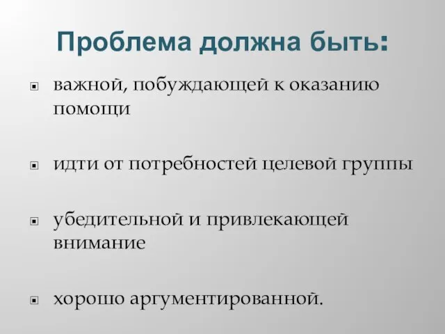 Проблема должна быть: важной, побуждающей к оказанию помощи идти от потребностей целевой