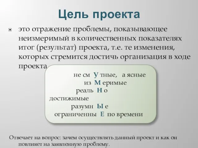 Цель проекта это отражение проблемы, показывающее неизмеримый в количественных показателях итог (результат)