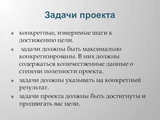 Задачи проекта конкретные, измеримые шаги к достижению цели. задачи должны быть максимально