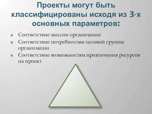 Проекты могут быть классифицированы исходя из 3-х основных параметров: Соответствие миссии организации