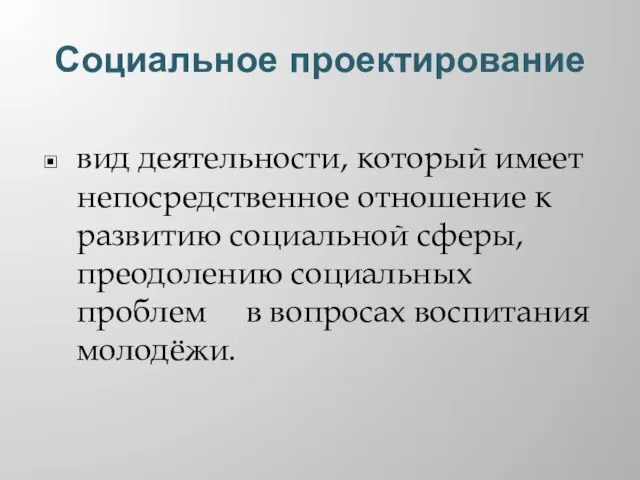 Социальное проектирование вид деятельности, который имеет непосредственное отношение к развитию социальной сферы,