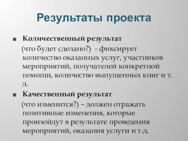 Результаты проекта Количественный результат (что будет сделано?) - фиксирует количество оказанных услуг,