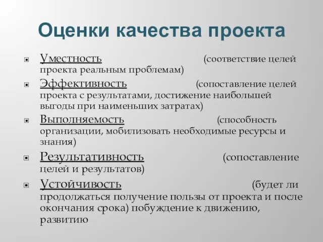 Оценки качества проекта Уместность (соответствие целей проекта реальным проблемам) Эффективность (сопоставление целей