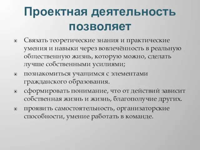 Проектная деятельность позволяет Связать теоретические знания и практические умения и навыки через