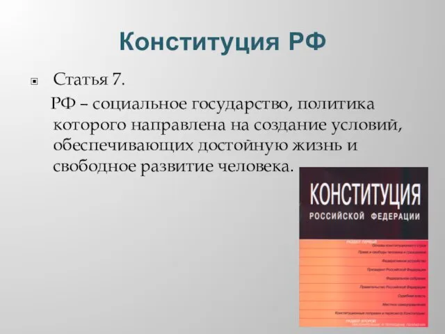 Конституция РФ Статья 7. РФ – социальное государство, политика которого направлена на