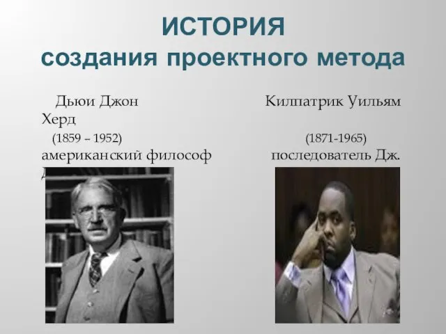 ИСТОРИЯ создания проектного метода Дьюи Джон Килпатрик Уильям Херд (1859 – 1952)