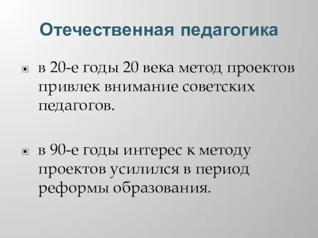 Отечественная педагогика в 20-е годы 20 века метод проектов привлек внимание советских