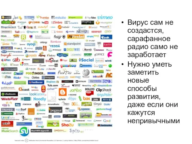 Вирус сам не создастся, сарафанное радио само не заработает Нужно уметь заметить