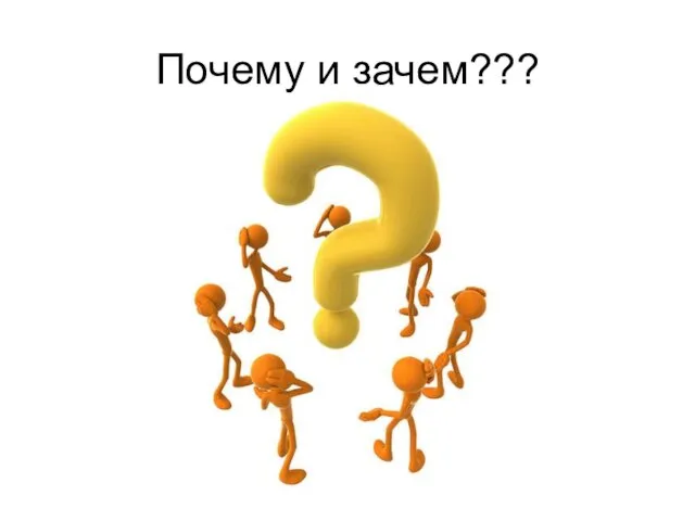 Почему и зачем???