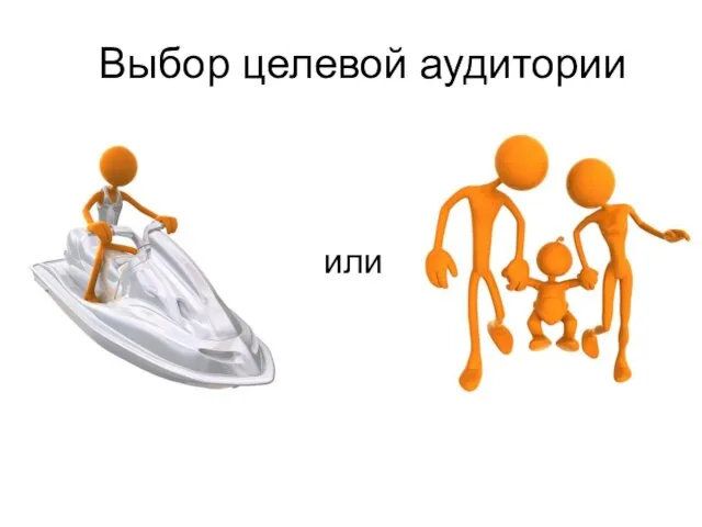 Выбор целевой аудитории или