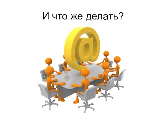 И что же делать?