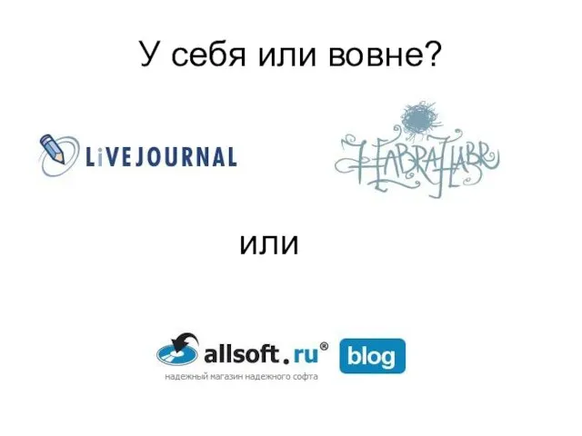 У себя или вовне? или