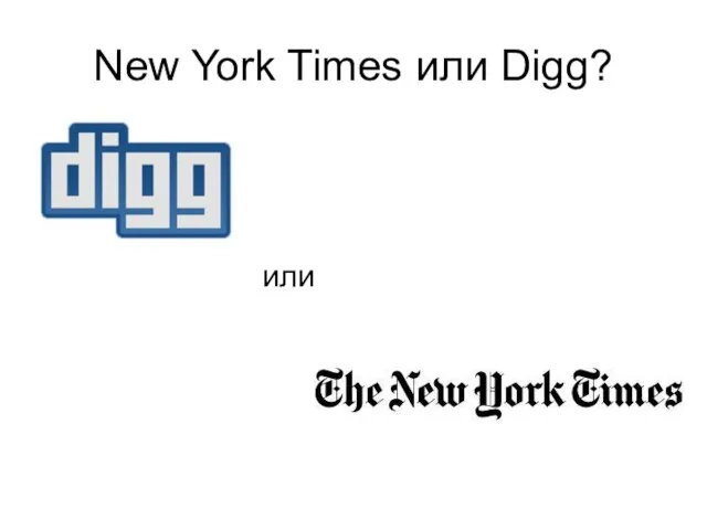 New York Times или Digg? или