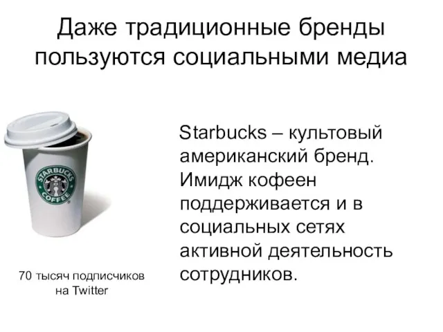 Даже традиционные бренды пользуются социальными медиа Starbucks – культовый американский бренд. Имидж