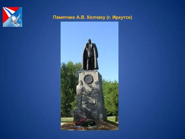 Памятник А.В. Колчаку (г. Иркутск)