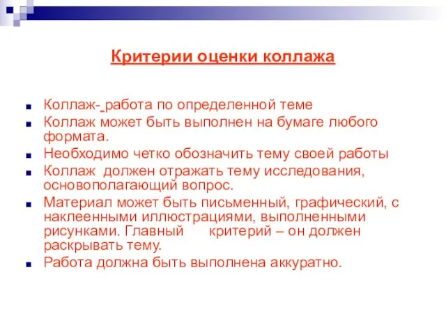 Критерии оценки коллажа Коллаж- работа по определенной теме Коллаж может быть выполнен