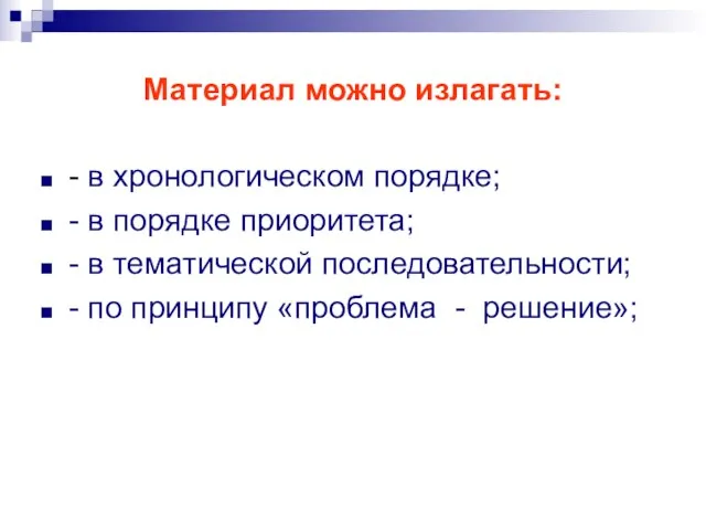 Материал можно излагать: - в хронологическом порядке; - в порядке приоритета; -