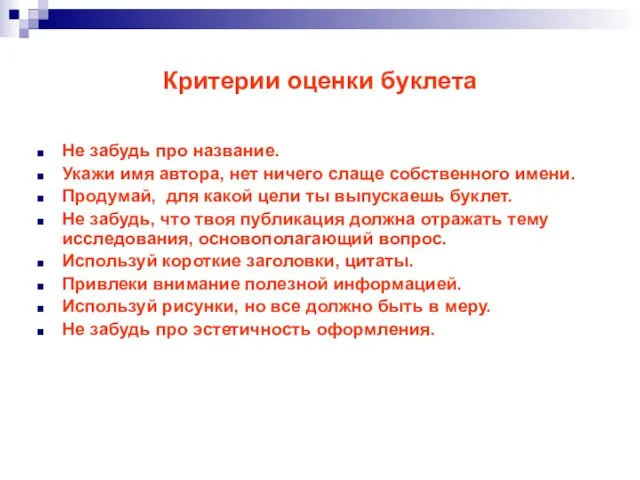 Критерии оценки буклета Не забудь про название. Укажи имя автора, нет ничего