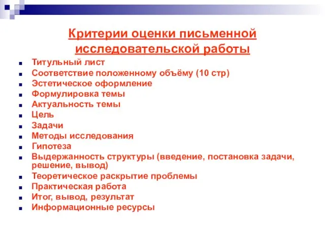 Критерии оценки письменной исследовательской работы Титульный лист Соответствие положенному объёму (10 стр)