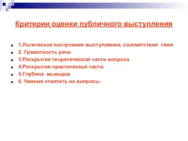 Критерии оценки публичного выступления 1.Логическое построение выступления, соответствие теме 2. Грамотность речи