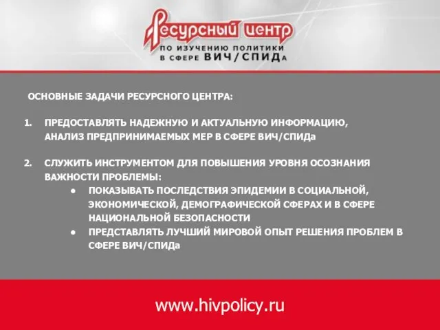 ОСНОВНЫЕ ЗАДАЧИ РЕСУРСНОГО ЦЕНТРА: ПРЕДОСТАВЛЯТЬ НАДЕЖНУЮ И АКТУАЛЬНУЮ ИНФОРМАЦИЮ, АНАЛИЗ ПРЕДПРИНИМАЕМЫХ МЕР