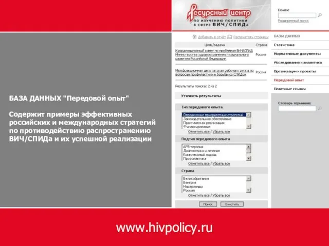 БАЗА ДАННЫХ "Передовой опыт" Содержит примеры эффективных российских и международных стратегий по