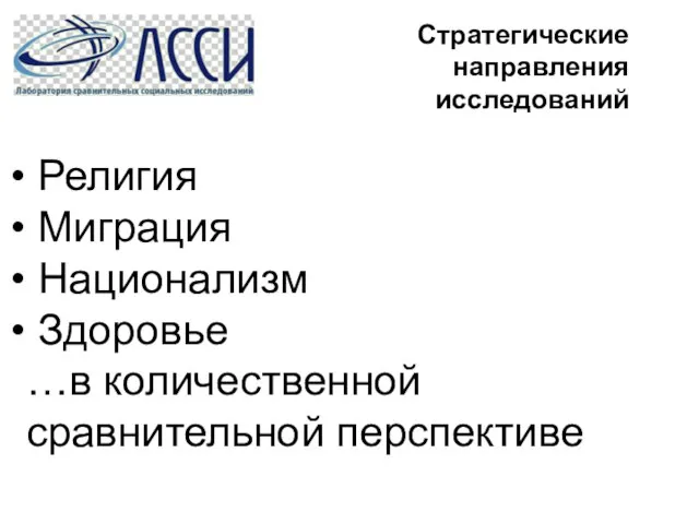 Стратегические направления исследований Религия Миграция Национализм Здоровье …в количественной сравнительной перспективе