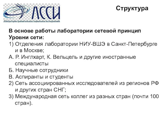 Структура В основе работы лаборатории сетевой принцип Уровни сети: 1) Отделения лаборатории